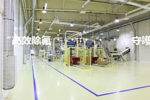 “高效除氟，守護(hù)碧水藍(lán)天——廢水中氟離子處理新篇章”
